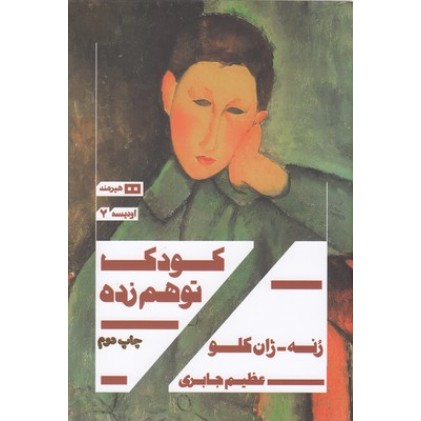 کتاب کودک توهم زده
