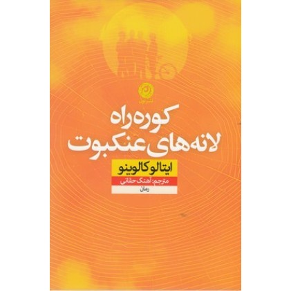 کتاب کوره راه لانه های عنکبوت