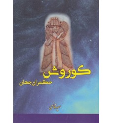 کتاب کوروش حکمران جهان