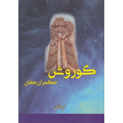 کتاب کوروش حکمران جهان