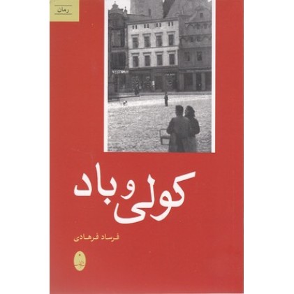 کتاب کولی و باد