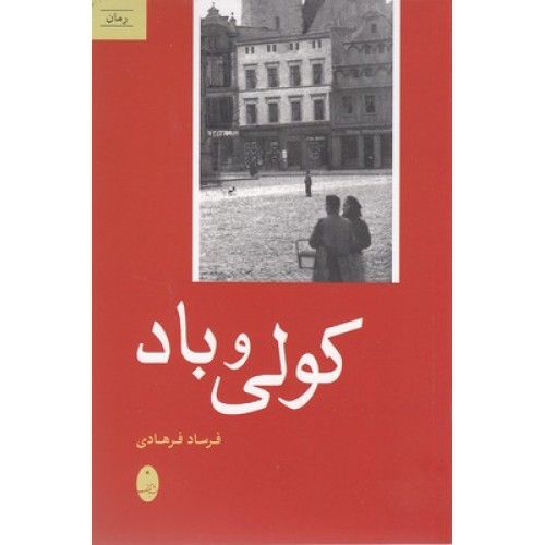 کتاب کولی و باد