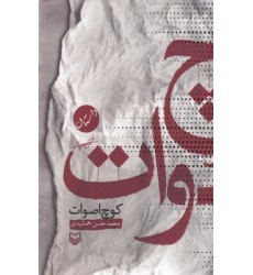 کتاب کوچ اصوات