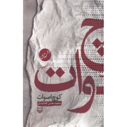 کتاب کوچ اصوات