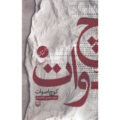 کتاب کوچ اصوات