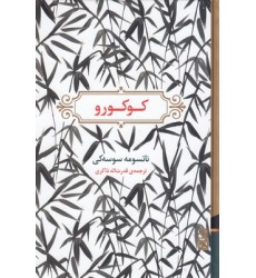 کتاب کوکورو