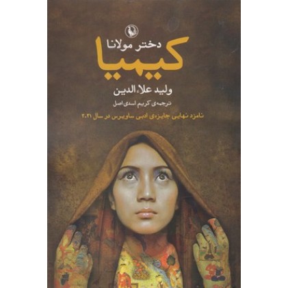 کتاب کیمیا-دختر مولانا