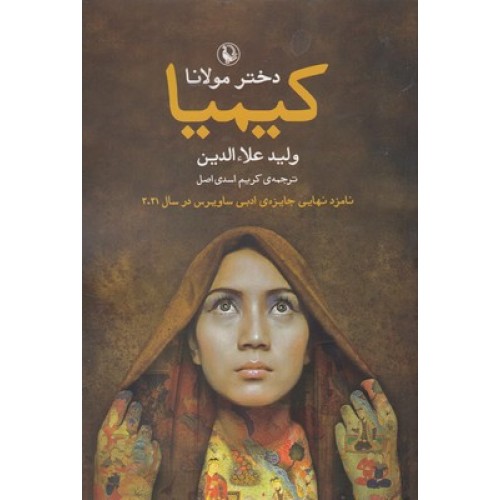 کتاب کیمیا-دختر مولانا