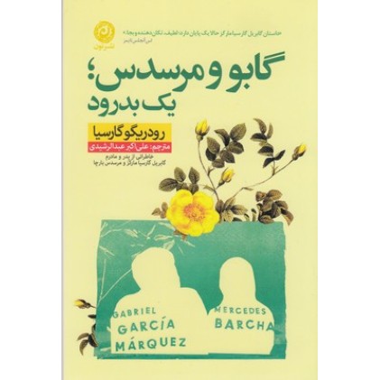 کتاب گابو و مرسدس یک بدرود
