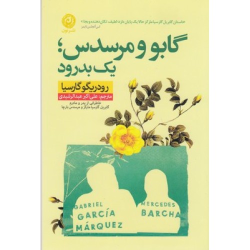 کتاب گابو و مرسدس یک بدرود