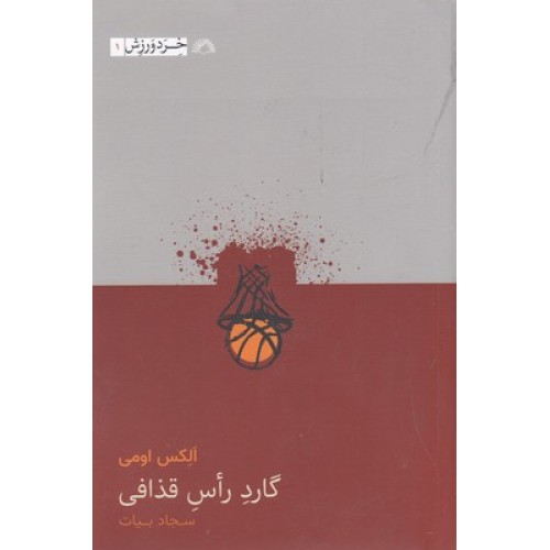 کتاب گارد راس قذافی