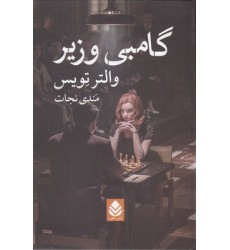 کتاب گامبی وزیر