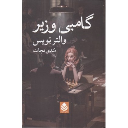کتاب گامبی وزیر