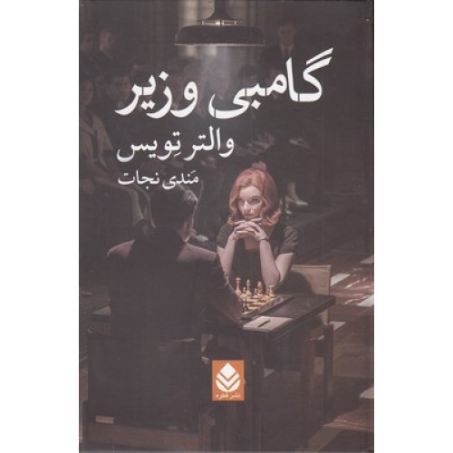 کتاب گامبی وزیر
