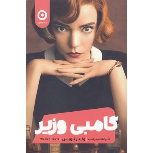 کتاب گامبی وزیر