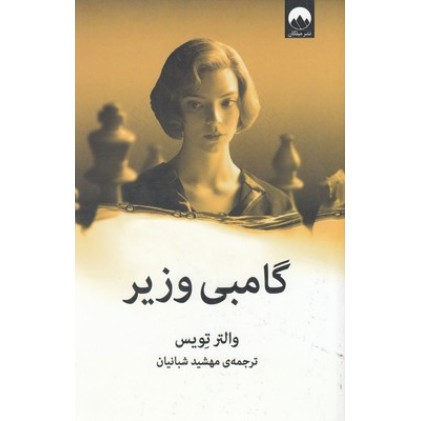 کتاب گامبی وزیر