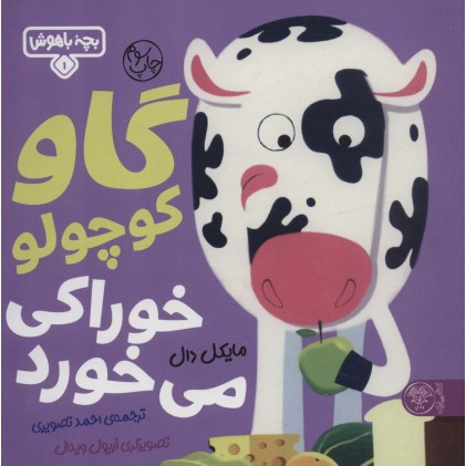 کتاب گاو کوچولو خوراکی می خورد, بچه باهوش 1