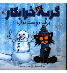 کتاب گربه خرابکار برف دوست ندارد