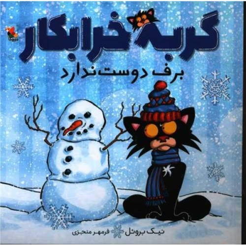 کتاب گربه خرابکار برف دوست ندارد