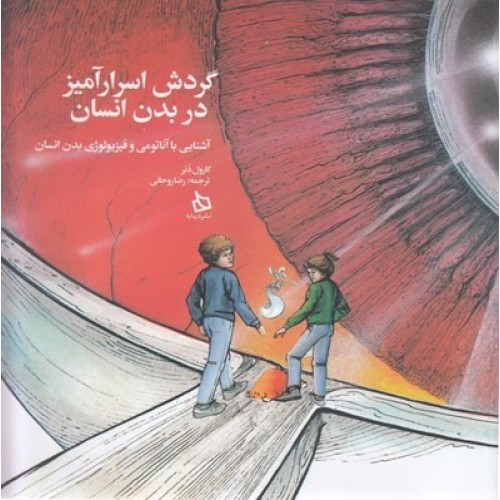کتاب گردش اسرارآمیز در بدن انسان