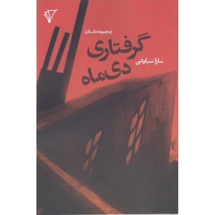 کتاب گرفتاری دی ماه