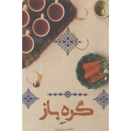 کتاب گره باز