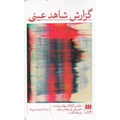کتاب گزارش شاهد عینی