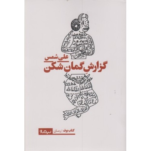 کتاب  گزارش گمان شکن