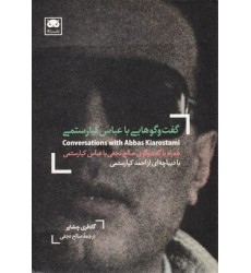 کتاب گفت و گوهایی با عباس کیارستمی