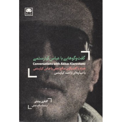 کتاب گفت و گوهایی با عباس کیارستمی