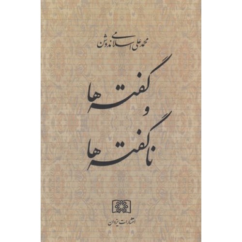 کتاب گفته ها و ناگفته ها