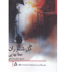 کتاب گل شوران