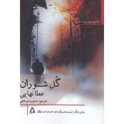 کتاب گل شوران
