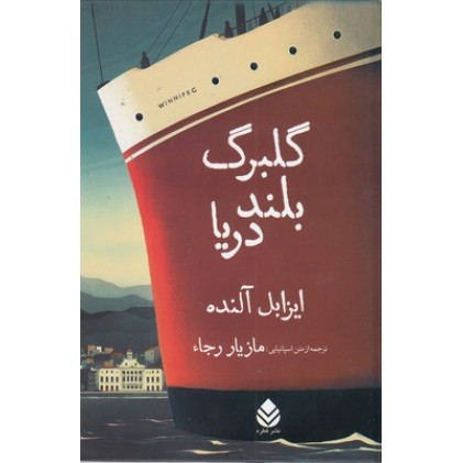 کتاب گلبرگ بلند دریا