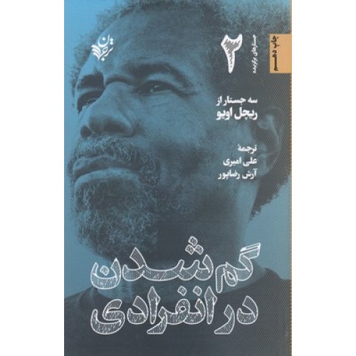 کتاب گم شدن در انفرادی