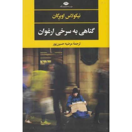 کتاب گناهی به سرخی ارغوان