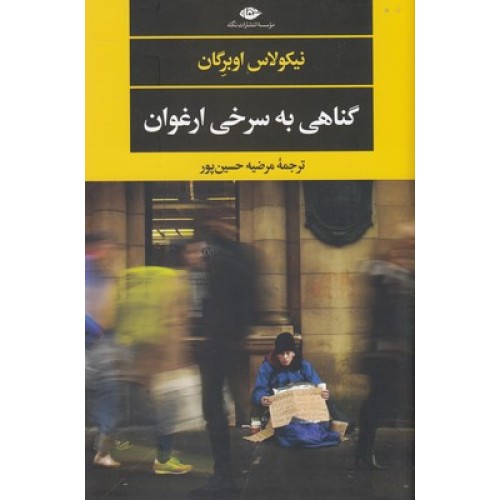 کتاب گناهی به سرخی ارغوان