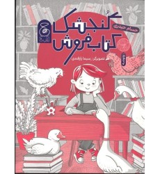 کتاب گنجشک کتاب فروش