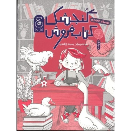 کتاب گنجشک کتاب فروش