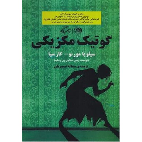 کتاب گوتیک مکزیکی
