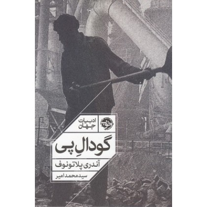 کتاب گودال پی