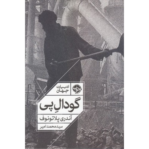 کتاب گودال پی