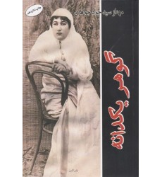 کتاب گوهر یک دانه