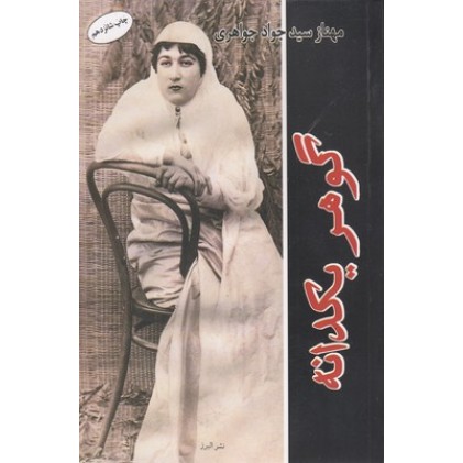 کتاب گوهر یک دانه