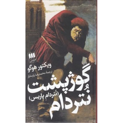 کتاب گوژپشت نتردام