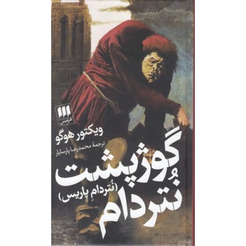 کتاب گوژپشت نتردام