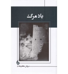 کتاب باد مرگ
