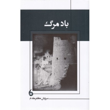 کتاب باد مرگ