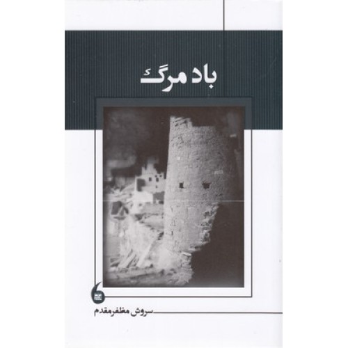 کتاب باد مرگ