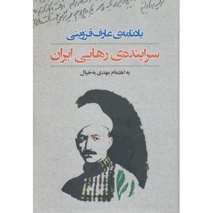 کتاب یادنامه ی عارف قزوینی, سراینده ی رهایی ایران